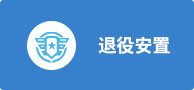 退役安置